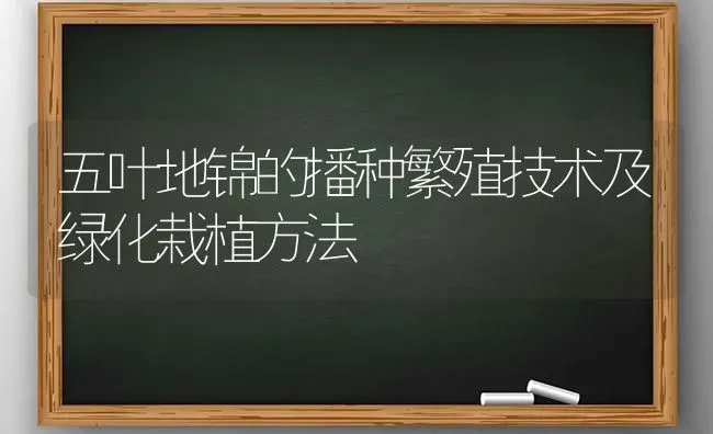 五叶地锦的播种繁殖技术及绿化栽植方法 | 养殖技术大全