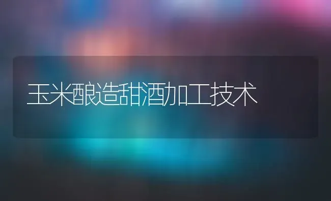 猕猴桃清园正当时 | 养殖技术大全
