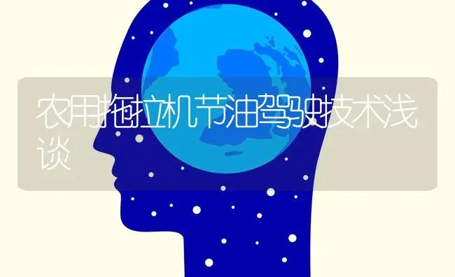 农用拖拉机节油驾驶技术浅谈 | 养殖技术大全