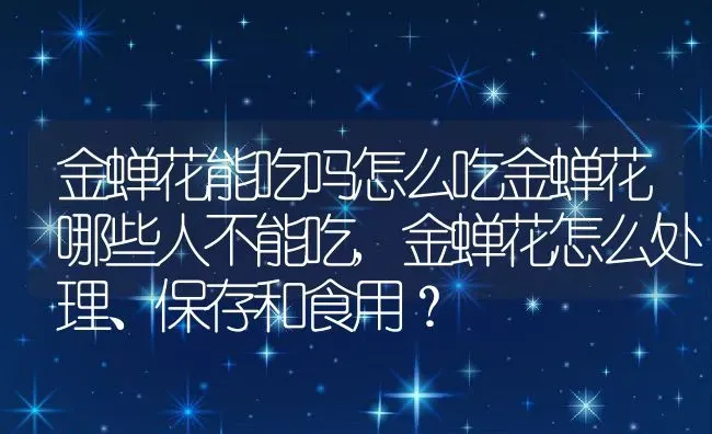 金蝉花能吃吗怎么吃金蝉花哪些人不能吃,金蝉花怎么处理、保存和食用？ | 养殖科普