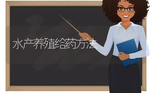 水产养殖给药方法 | 养殖技术大全