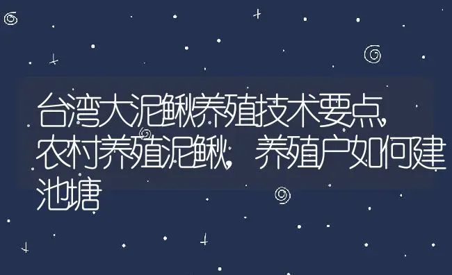 台湾大泥鳅养殖技术要点,农村养殖泥鳅，养殖户如何建池塘 | 养殖学堂