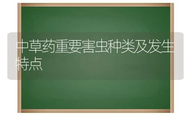 中草药重要害虫种类及发生特点 | 养殖技术大全