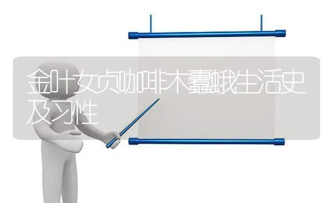 金叶女贞咖啡木蠹蛾生活史及习性 | 养殖知识