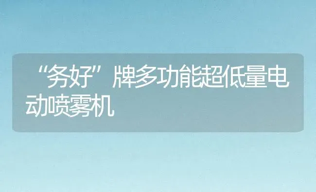 “务好”牌多功能超低量电动喷雾机 | 养殖知识