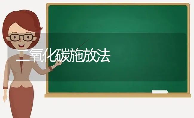二氧化碳施放法 | 养殖知识