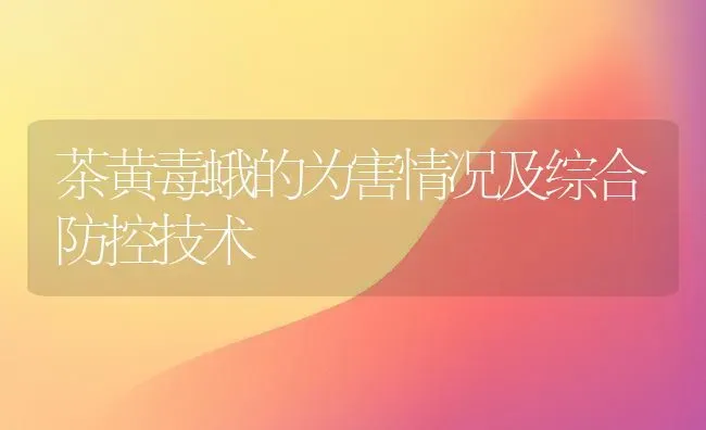 茶黄毒蛾的为害情况及综合防控技术 | 养殖知识