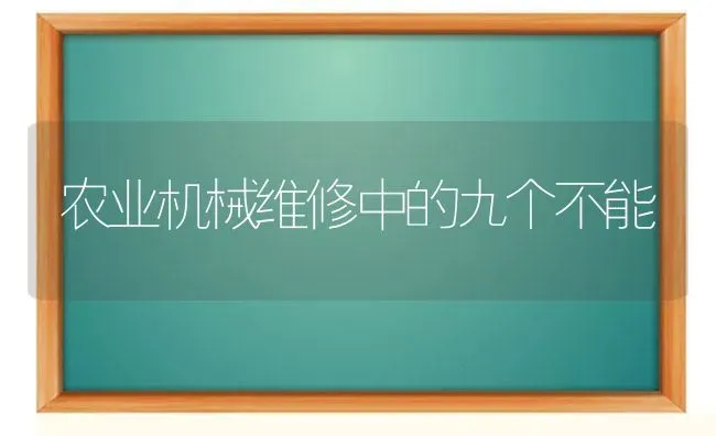 农业机械维修中的九个不能 | 养殖技术大全