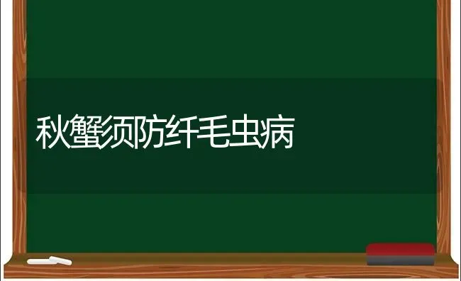 秋蟹须防纤毛虫病 | 养殖知识