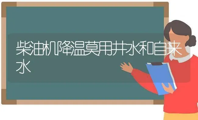 柴油机降温莫用井水和自来水 | 养殖技术大全