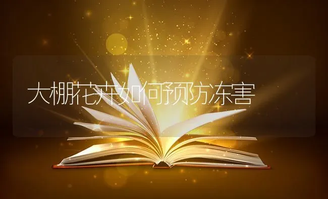 大棚花卉如何预防冻害 | 养殖知识