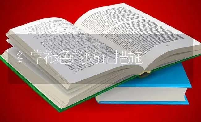 红掌褪色的防止措施 | 养殖知识
