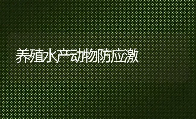养殖水产动物防应激 | 养殖知识