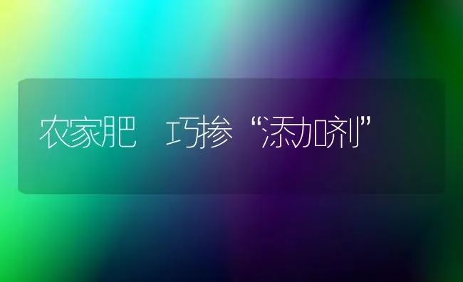 农家肥 巧掺“添加剂” | 养殖技术大全