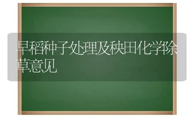 早稻种子处理及秧田化学除草意见 | 养殖知识