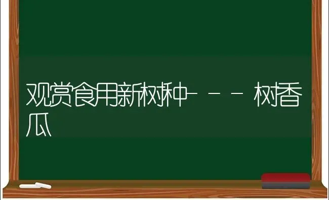 观赏食用新树种---树香瓜 | 养殖技术大全