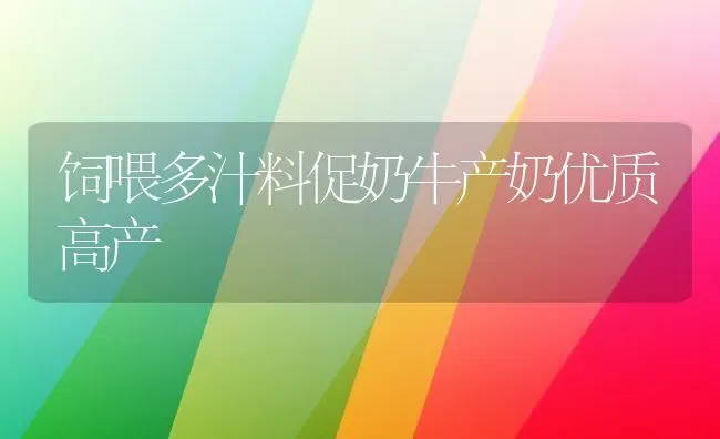 饲喂多汁料促奶牛产奶优质高产 | 养殖技术大全