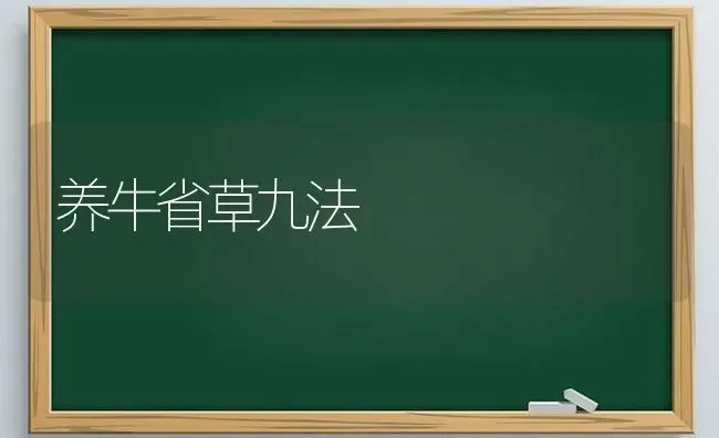 养牛省草九法 | 养殖技术大全