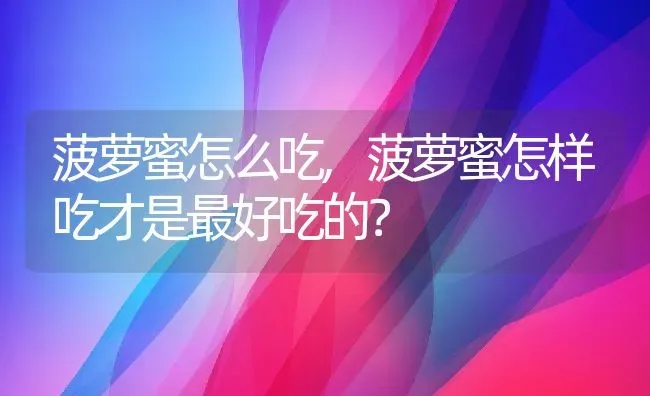 菠萝蜜怎么吃,菠萝蜜怎样吃才是最好吃的？ | 养殖科普