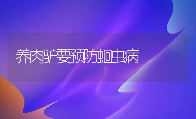 养肉驴要预防蛔虫病 | 养殖知识