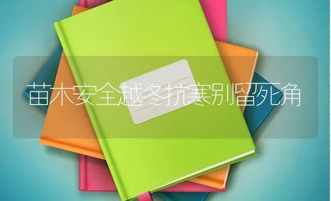 苗木安全越冬抗寒别留死角 | 养殖技术大全