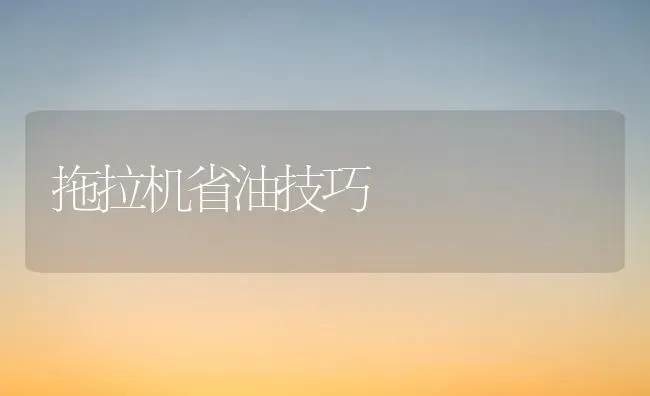 拖拉机省油技巧 | 养殖知识