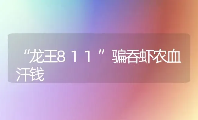 “龙王811”骗吞虾农血汗钱 | 养殖技术大全
