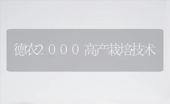 德农2000高产栽培技术 | 养殖技术大全