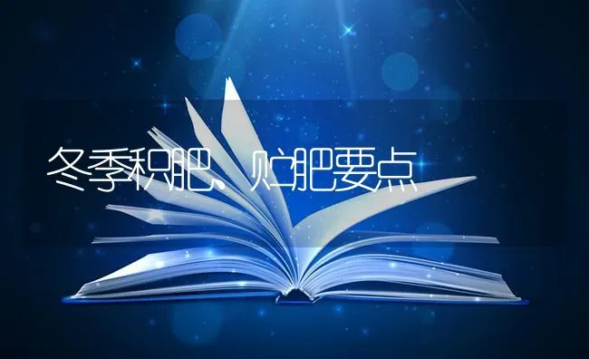 冬季积肥、贮肥要点 | 养殖知识