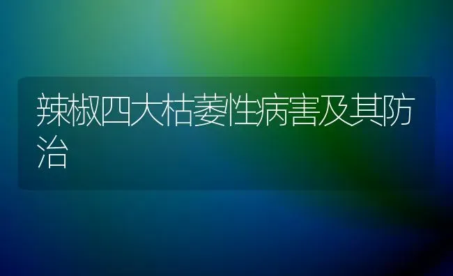 辣椒四大枯萎性病害及其防治 | 养殖知识