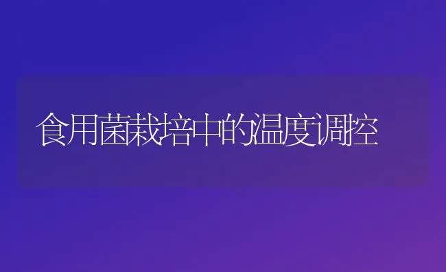 食用菌栽培中的温度调控 | 养殖技术大全