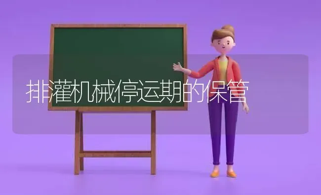 排灌机械停运期的保管 | 养殖知识