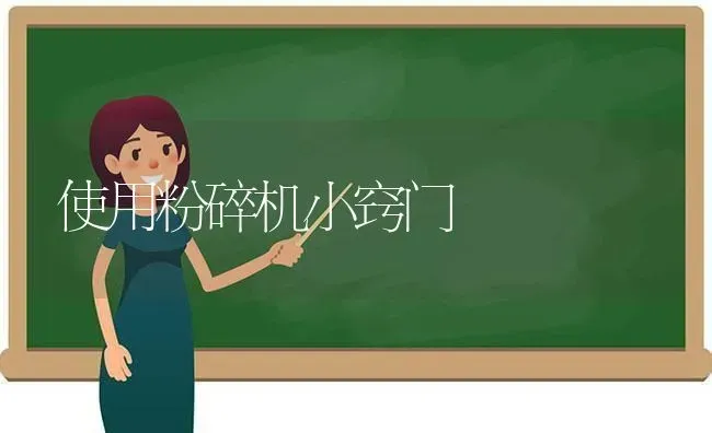 使用粉碎机小窍门 | 养殖技术大全