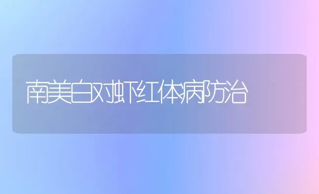 南美白对虾红体病防治 | 养殖知识