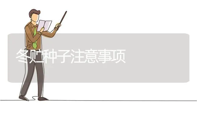 冬贮种子注意事项 | 养殖技术大全