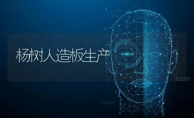 杨树人造板生产 | 养殖技术大全