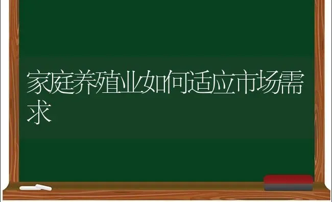 家庭养殖业如何适应市场需求 | 养殖技术大全