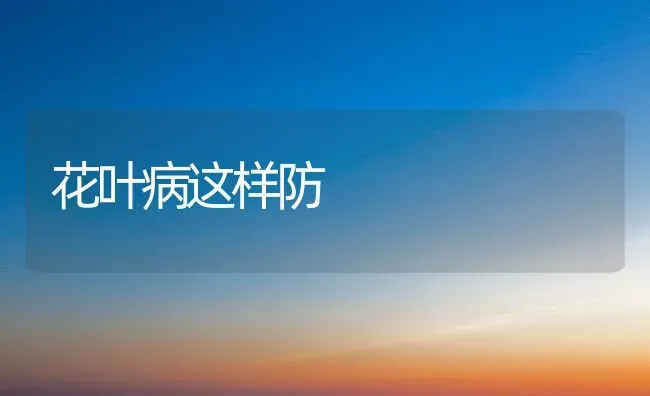 花叶病这样防 | 养殖知识