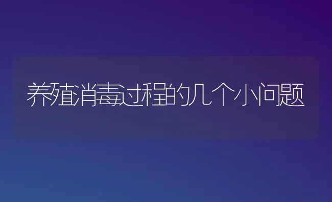 养殖消毒过程的几个小问题 | 养殖技术大全