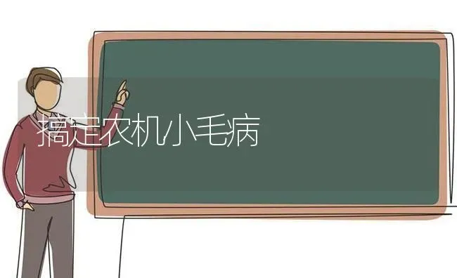 搞定农机小毛病 | 养殖知识