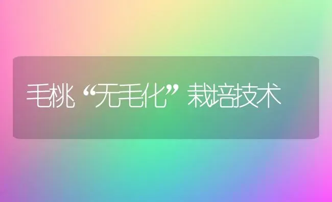 毛桃“无毛化”栽培技术 | 养殖知识