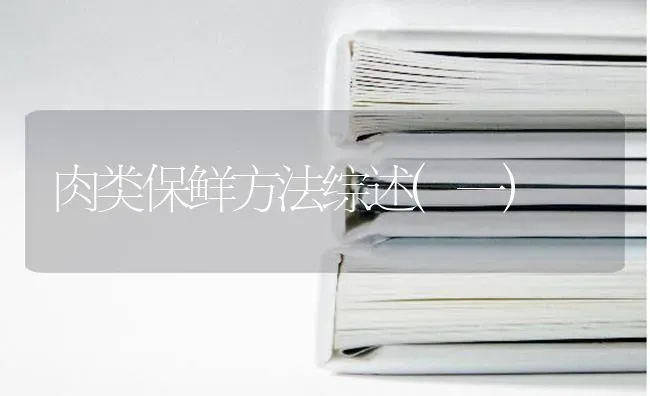 肉类保鲜方法综述(一) | 养殖技术大全