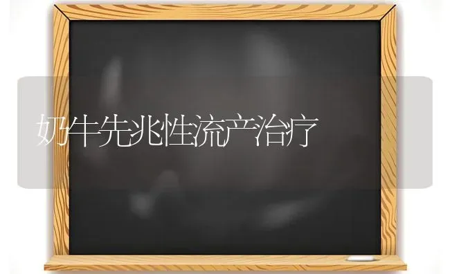 奶牛先兆性流产治疗 | 养殖知识