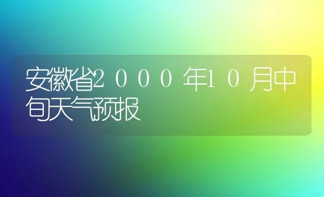 安徽省2000年10月中旬天气预报 | 养殖技术大全