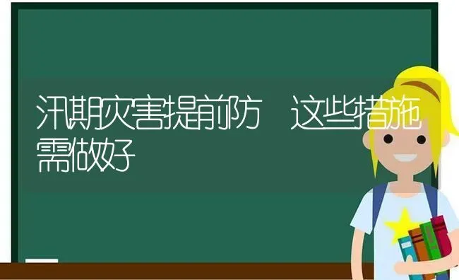 汛期灾害提前防 这些措施需做好 | 养殖技术大全