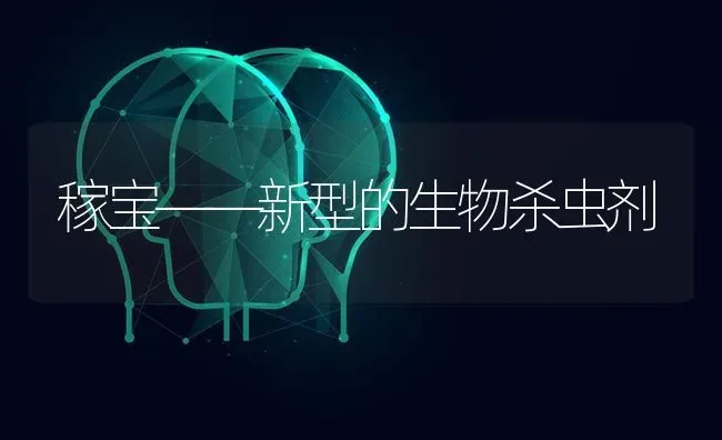 稼宝——新型的生物杀虫剂 | 养殖技术大全