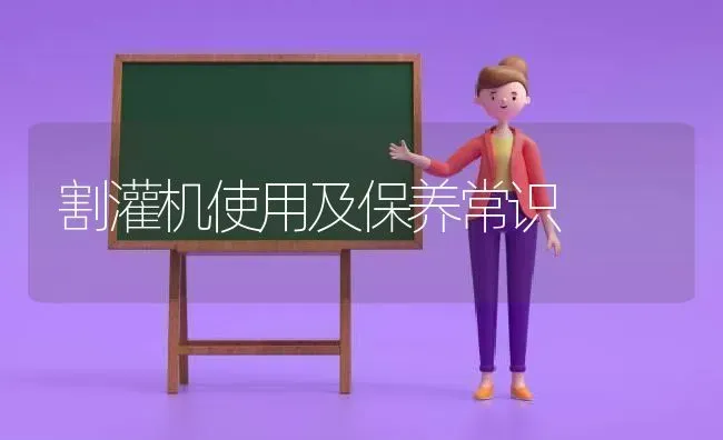 割灌机使用及保养常识 | 养殖技术大全