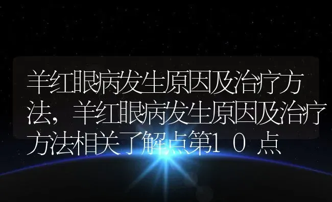 羊红眼病发生原因及治疗方法,羊红眼病发生原因及治疗方法相关了解点第10点 | 养殖学堂