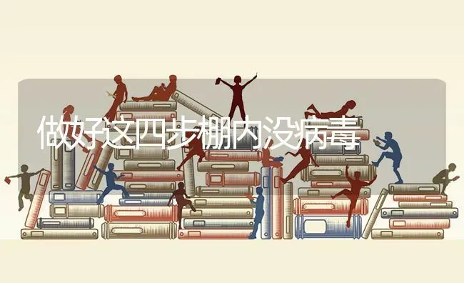 做好这四步棚内没病毒 | 养殖技术大全