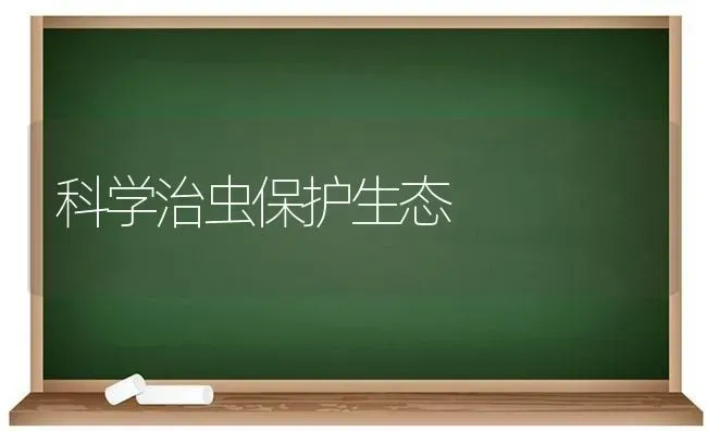 科学治虫保护生态 | 养殖技术大全